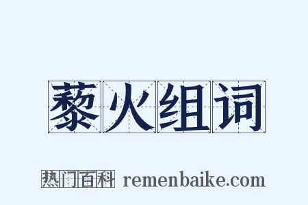 藜火组词是什么意思的图片
